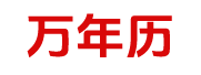 360日历网