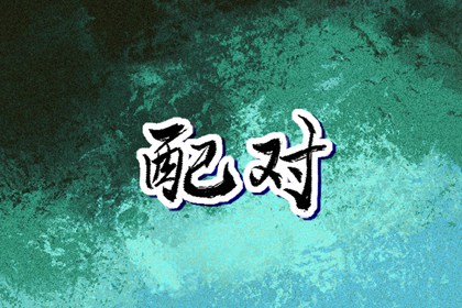 老黄历吉日吉时,黄历黄道吉日,今天日期黄历查询